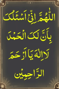 اللھم انی اسئلک بان لک الحمد لا الہ یا ارحم الراحمین