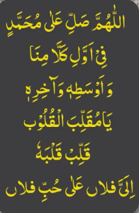 اللھم صل علی محمد فی اول کلا منا واوسطہ وآخرہ یامقلب القلوب قلب قلبہ الی فلاں علی حب فلاں