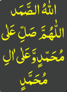 اللہ الصمد اللھم صل علی محمد وعلی ال محمد