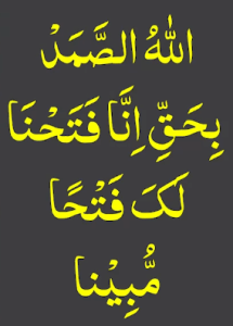 اللہ الصمد بحق انا فتحنا لک فتحا مبینا