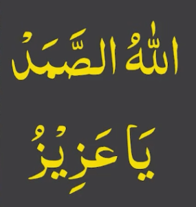 اللہ الصمد یاعزیز