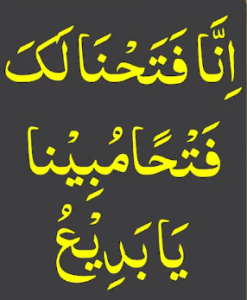 انا فتحنا لک فتحا مبینا یابدیع