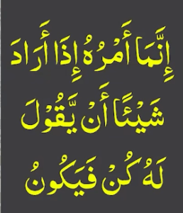 انما امرہ اذا اراد شیئا ان یقول لہ کن فیکون