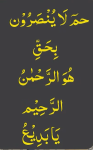 حم لاینصرون بحق ھو الرحمٰن الرحیم یابدیع