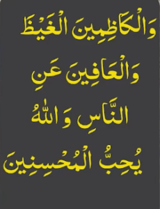 والکاظمین الغیظ والعافین عن الناس واللہ یحب المحسنین