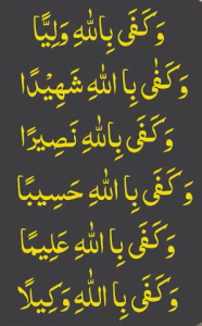 وکفی باللہ ولیا وکفی بااللہ شھیدا