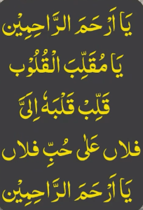 یاارحم الراحمین یامقلب القلوب قلب قلبہ الی فلاں علی حب فلاں یا ارحم الراحمین