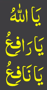 یااللہ یارافع یانافع