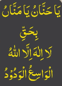 یاحنان یامنان بحق لا الہ الا اللہ الواسع الودود