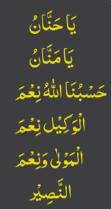 یاحنان یامنان حسبنا اللہ نعم الوکیل نعمم المولی ونعم النصیر