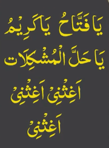 یافتاح یاکریم یاحل المشکلات اغثنی اغثنی اغثنی
