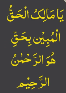 یامالک الحق المبین بحق ھو الرحمٰن الرحیم