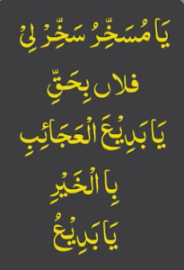 یامسخر سخرلی فلاں بحق یابدیع العجائب باالخیر یابدیع