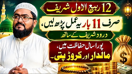12Rabi Ul Awal crorepati hone ka Darood Sharif