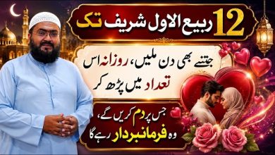 12Rabi Ul Awal tak ye amal karein mehboob apka tabedaar ho jaye ga