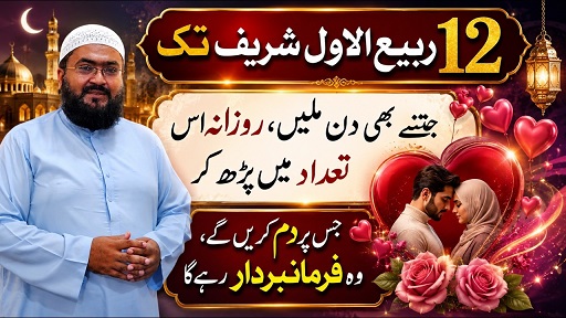 12Rabi Ul Awal tak ye amal karein mehboob apka tabedaar ho jaye ga