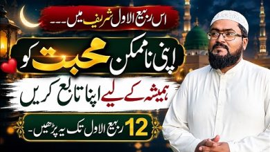 12Rabi Ul Awal wazifa for love