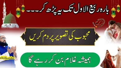 12th Rabi Ul Awal tak mohabbat ka ye wazifa zaroor karein