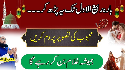 12th Rabi Ul Awal tak mohabbat ka ye wazifa zaroor karein