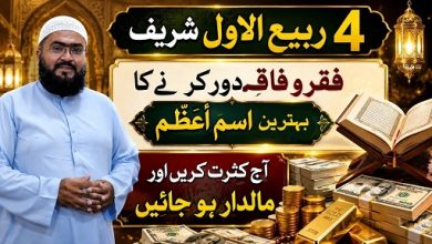 4Rabi Ul Awal maaldar hone ka Ism E Azam