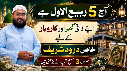5Rabi Ul Awal zati ghar k liye wazifa