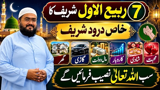 7Rabi Ul Awal har hajat pori hone ka Darood Sharif