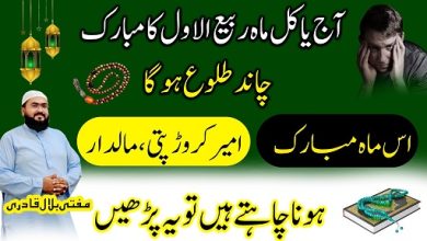 Aaj Ya Kal Rabi Ul Awwal Ka Mubarak Chand dekh kar crorepati hone ka mouka