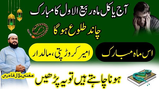 Aaj Ya Kal Rabi Ul Awwal Ka Mubarak Chand dekh kar crorepati hone ka mouka