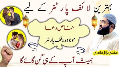 Behtareen life partner k liye khas dua