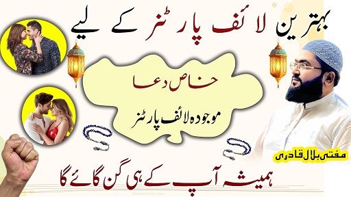 Behtareen life partner k liye khas dua
