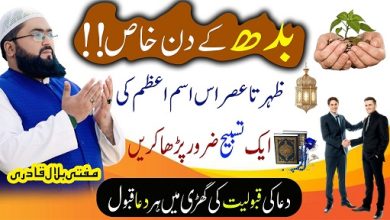Budh k din har dua qabool hone ka Ism E Azam