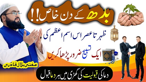 Budh k din har dua qabool hone ka Ism E Azam