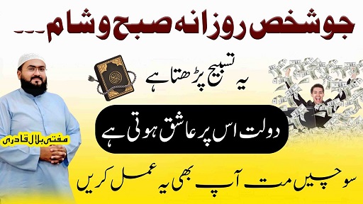 Dolat hasil karne ki khas Tasbeeh