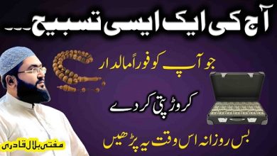 Ek tasbeeh sy maaldar crorepati hone ka wazifa