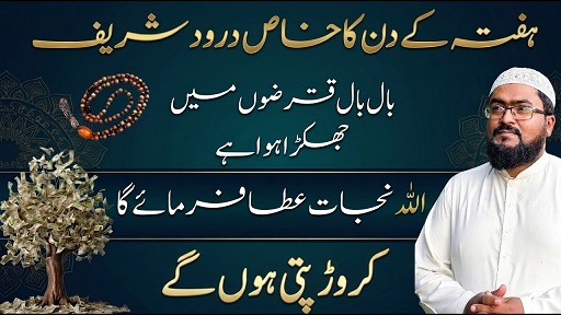 Haftay k din crorepati hone ka khas Darood Sharif