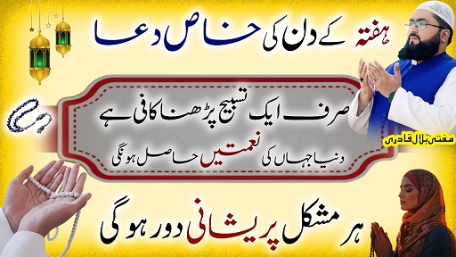 Hafte k din her naimat hasil karne ka wazifa