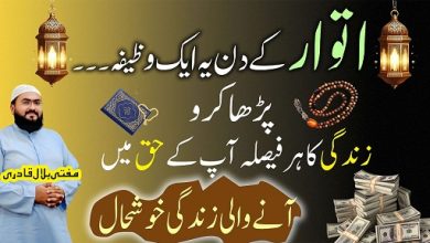 Itwar k din khushal hone ka wazifa