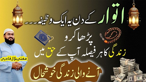 Itwar k din khushal hone ka wazifa