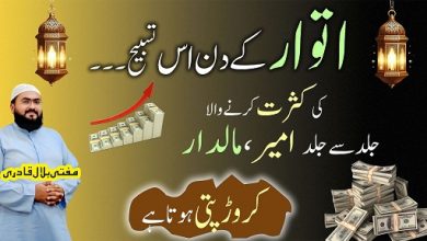Itwar k din maaldar hone ki khas tasbih