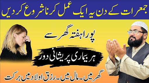 Jumerat k din har hajat pori hone ka amal