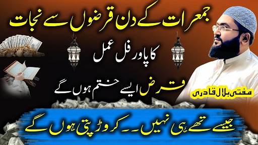 Jumerat k din qarzon sy nijat ka wazifa