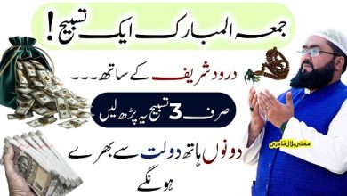 Jummah k din 3 tasbeeh sy crorepati hone ka wazifa