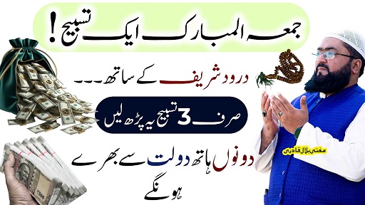 Jummah k din 3 tasbeeh sy crorepati hone ka wazifa