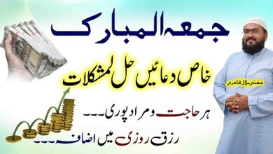 Jummah k din her dua qabool hone ka wazifa