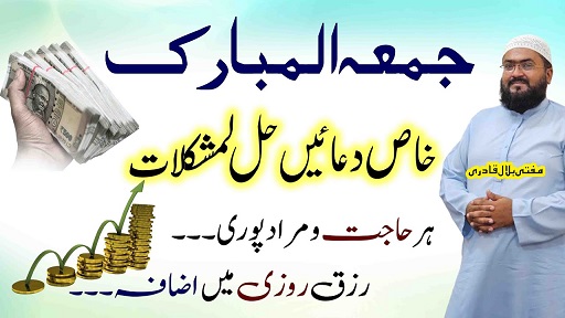 Jummah k din her dua qabool hone ka wazifa