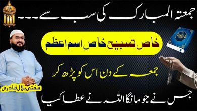 Jummah k din her hajat pori hone ka Ism E Azam