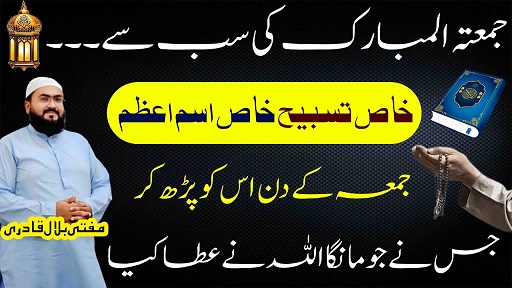 Jummah k din her hajat pori hone ka Ism E Azam