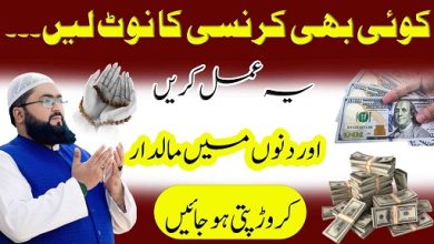 Kuch dino mein crorepati hone ka wazifa