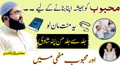 Mehboob ko apna banane ka wazifa