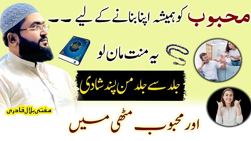 Mehboob ko apna banane ka wazifa